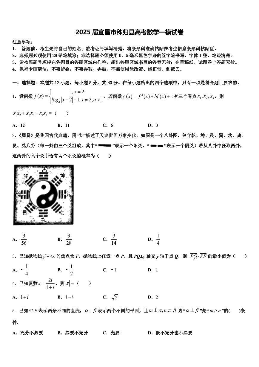 2025届宜昌市秭归县高考数学一模试卷含解析第1页