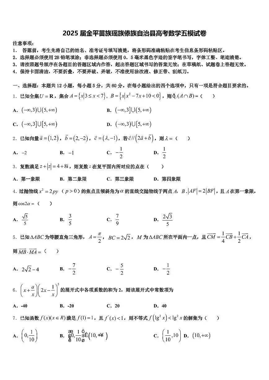 2025届金平苗族瑶族傣族自治县高考数学五模试卷含解析第1页
