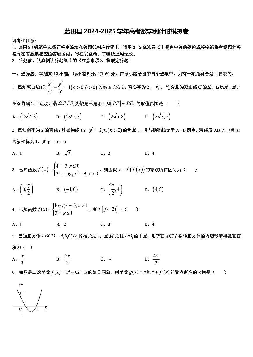 蓝田县2024-2025学年高考数学倒计时模拟卷含解析第1页