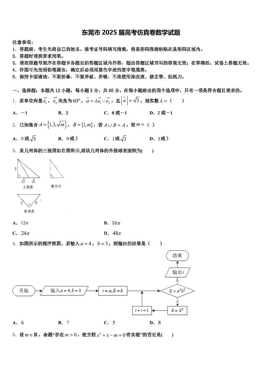 东莞市2025届高考仿真卷数学试题含解析第1页