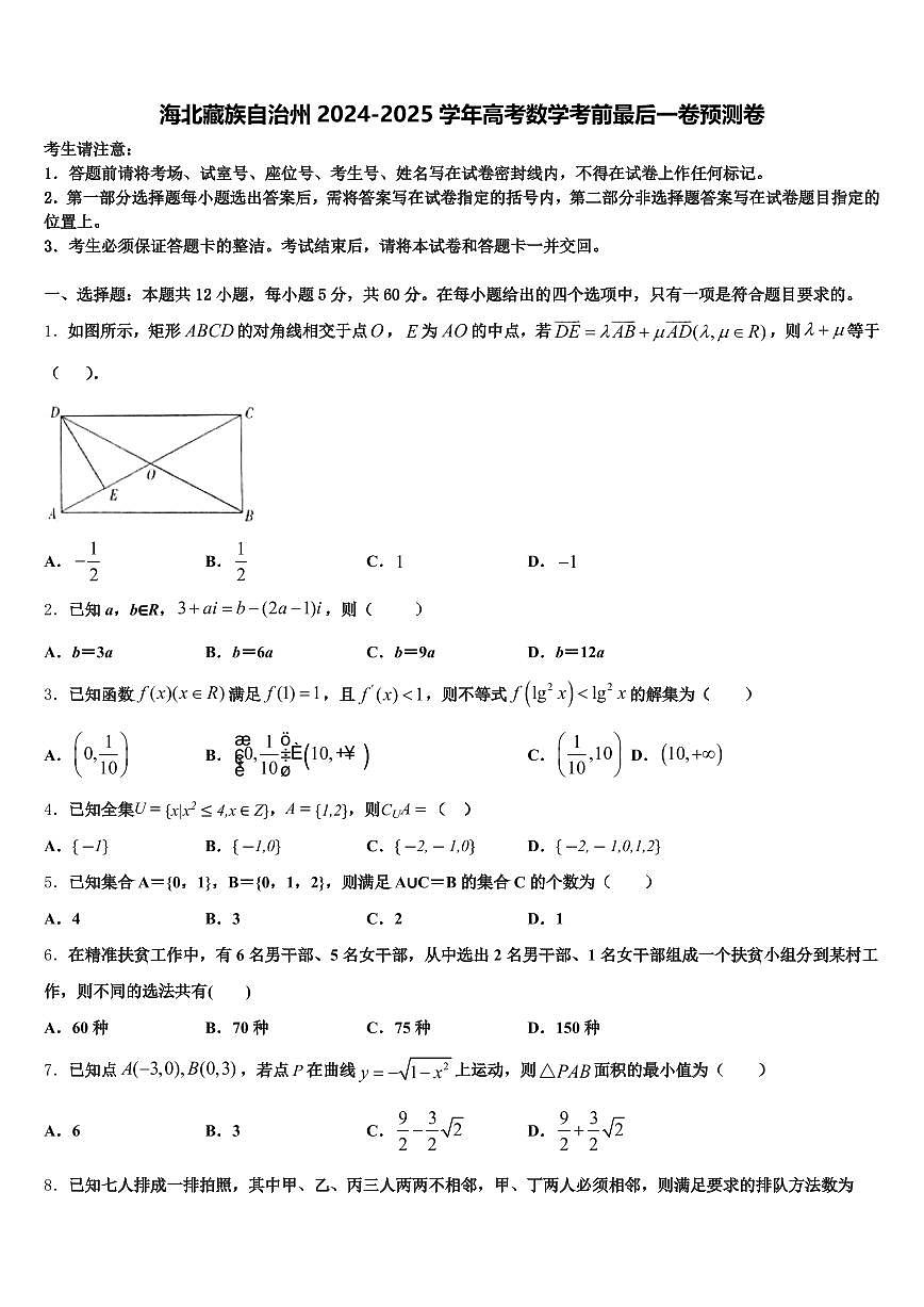 海北藏族自治州2024-2025学年高考数学考前最后一卷预测卷含解析第1页