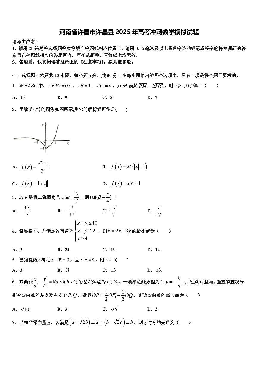 河南省许昌市许昌县2025年高考冲刺数学模拟试题含解析第1页