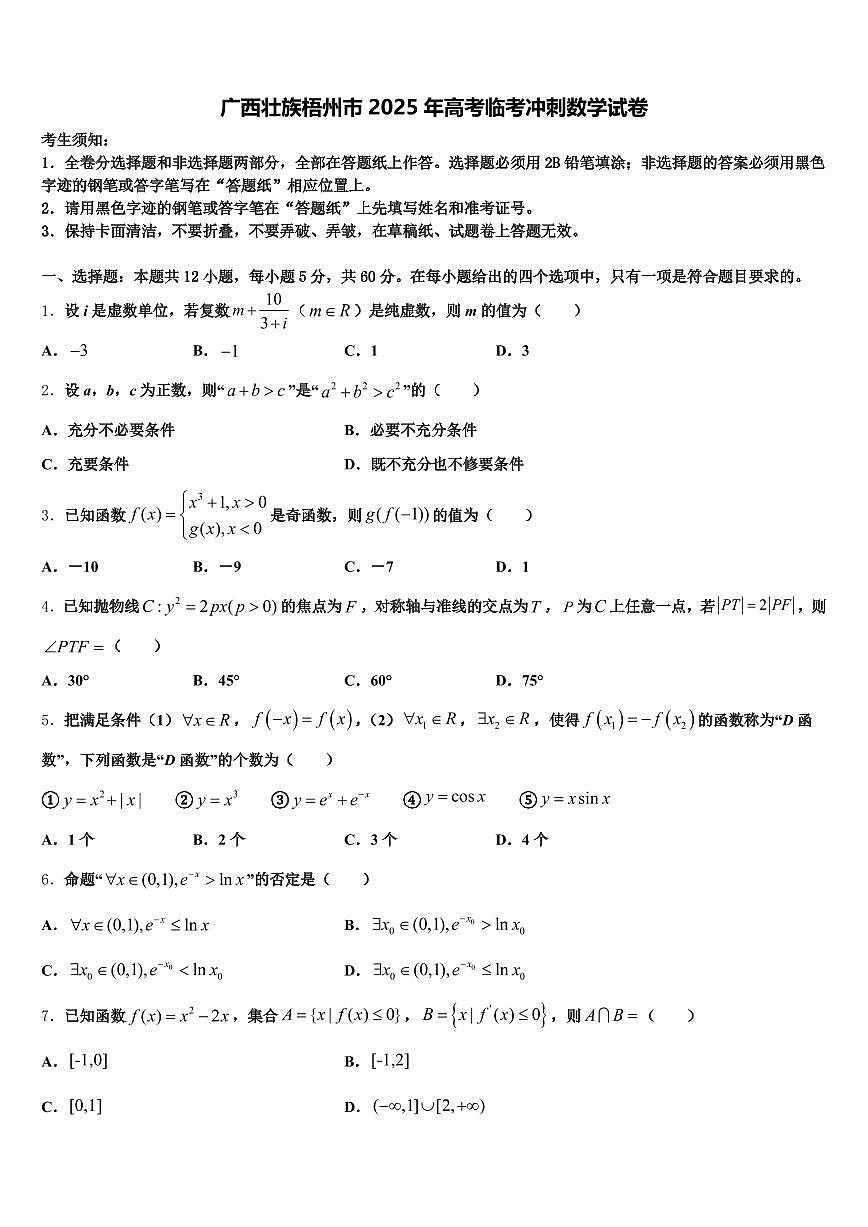 广西壮族梧州市2025年高考临考冲刺数学试卷含解析第1页