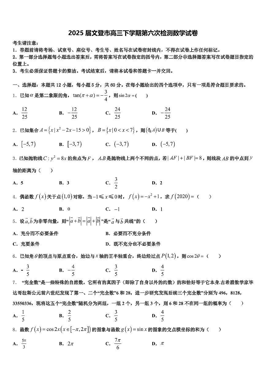 2025届文登市高三下学期第六次检测数学试卷含解析第1页