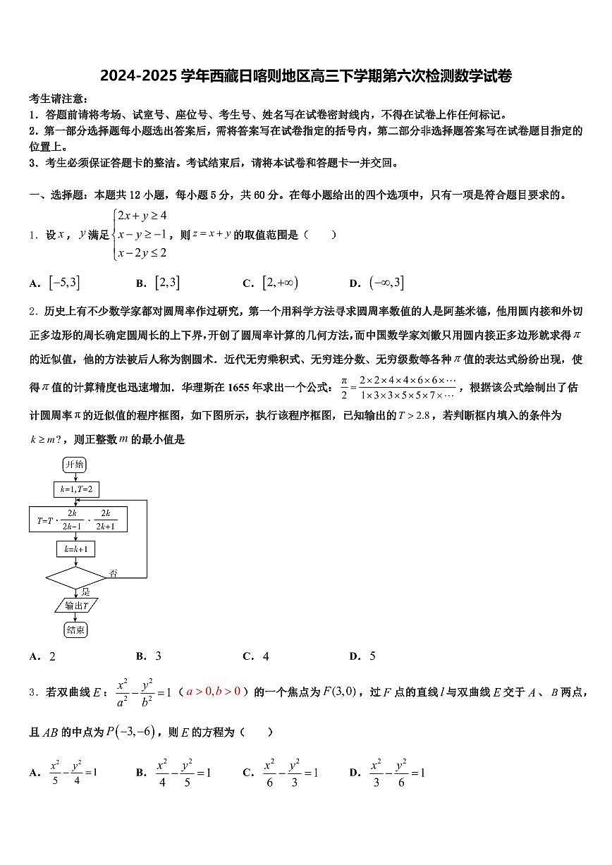 2024-2025学年西藏日喀则地区高三下学期第六次检测数学试卷含解析第1页