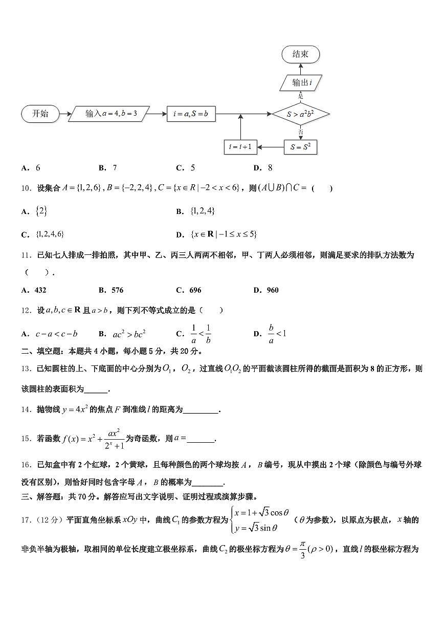 2024-2025学年西藏日喀则地区高三下学期第六次检测数学试卷含解析第3页