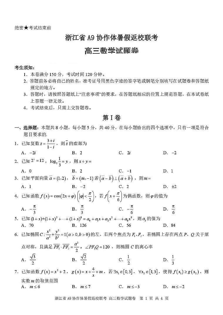 浙江省A9协作体2026届高三上学期暑假返校联考数学试题第1页