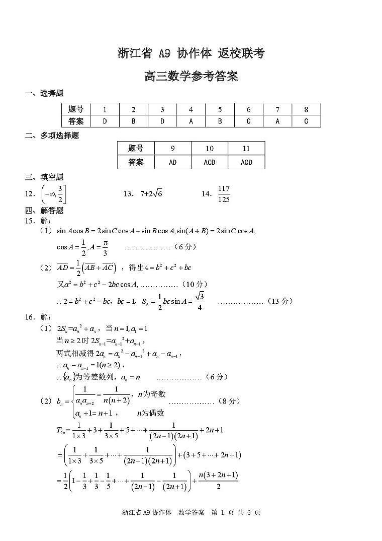 浙江省A9协作体2026届高三上学期暑假返校联考数学答案第1页