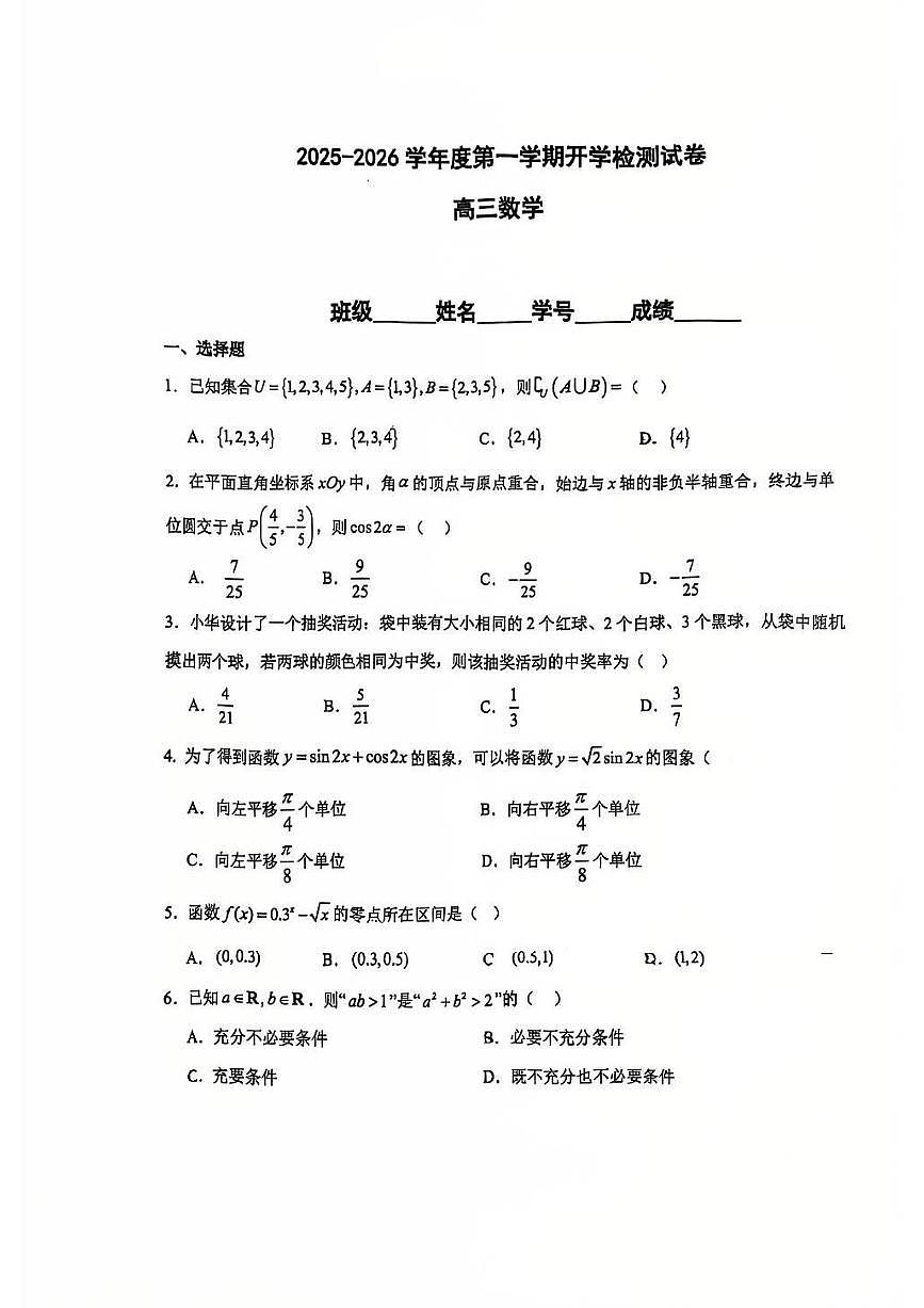 2025北京五中高三（上）开学考数学试卷第1页