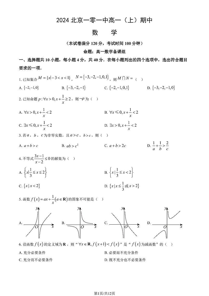 2024北京一零一中高一（上）期中数学试卷   有答案第1页