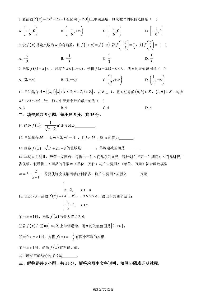 2024北京一零一中高一（上）期中数学试卷   有答案第2页