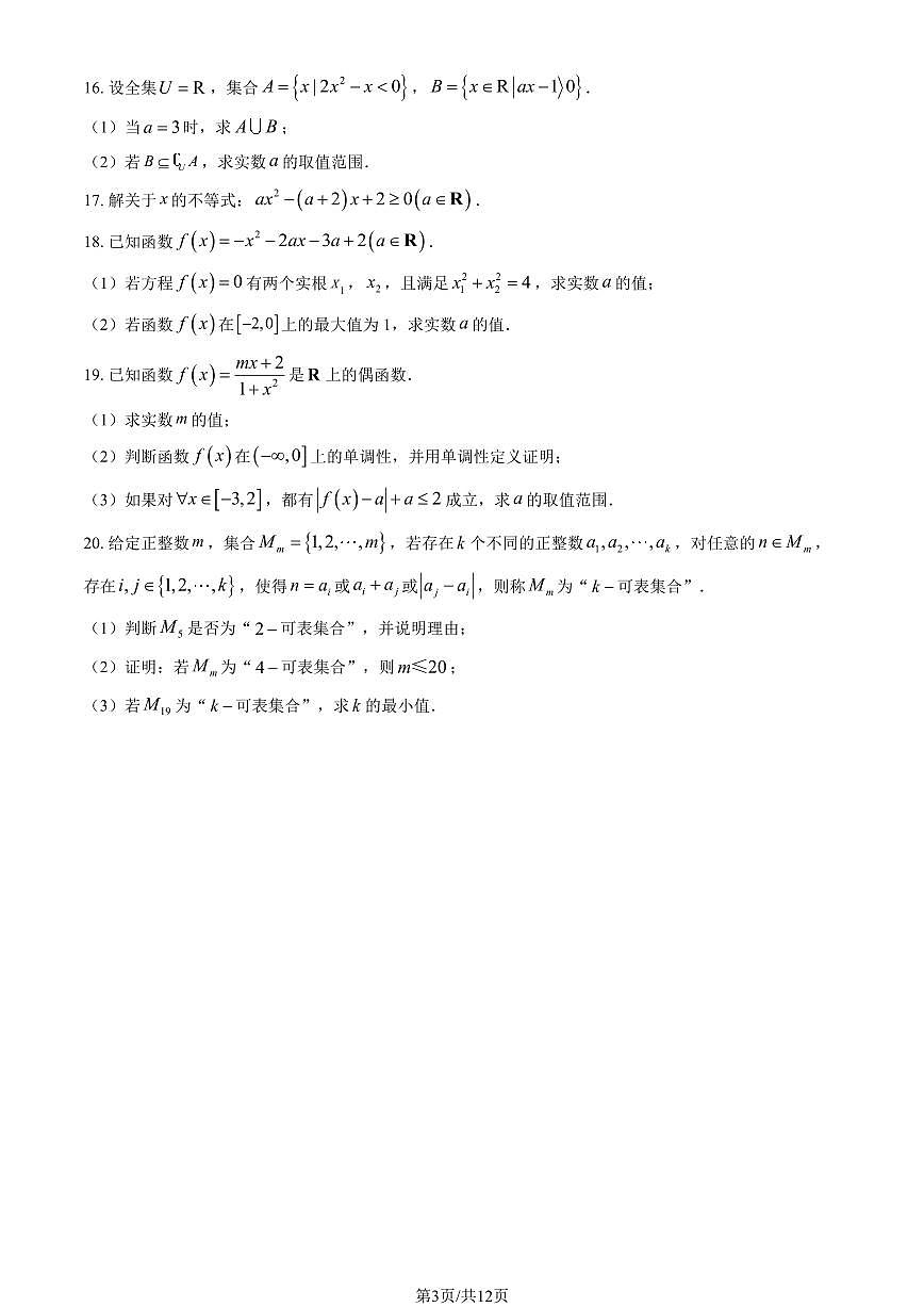 2024北京一零一中高一（上）期中数学试卷   有答案第3页