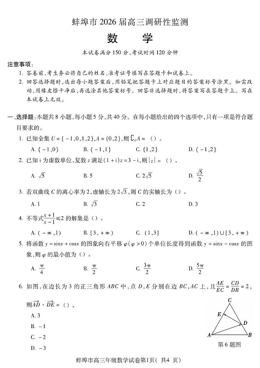 安徽省蚌埠市2025-2026学年高三上学期调研性监测数学试卷（含答案）第1页