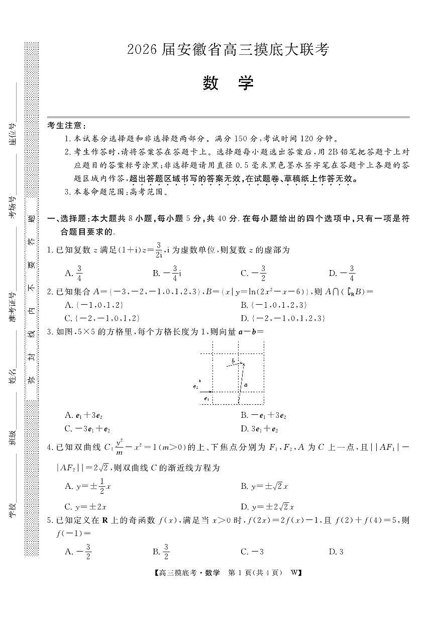 安徽省皖南八校2025-2026学年高三上学期8月摸底大联考数学试卷（含答案）第1页