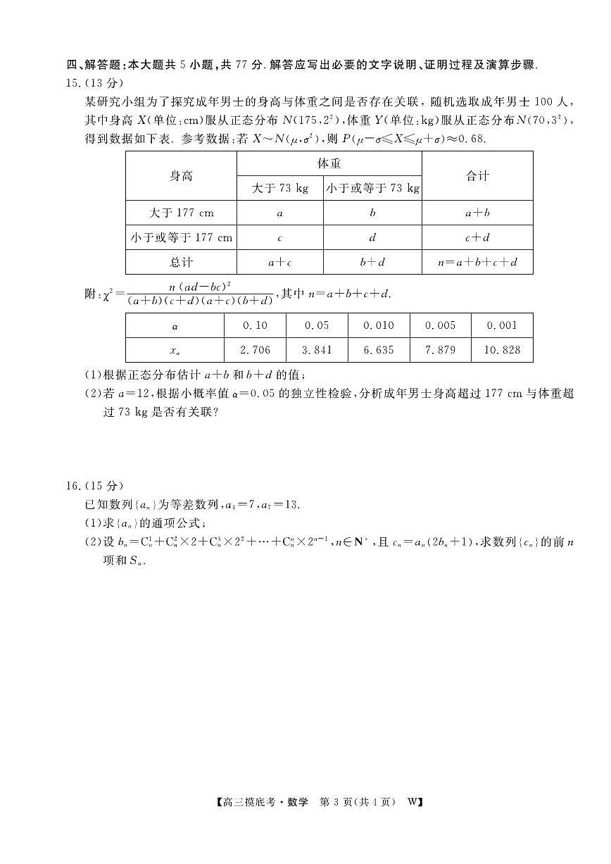安徽省皖南八校2025-2026学年高三上学期8月摸底大联考数学试卷（含答案）第3页