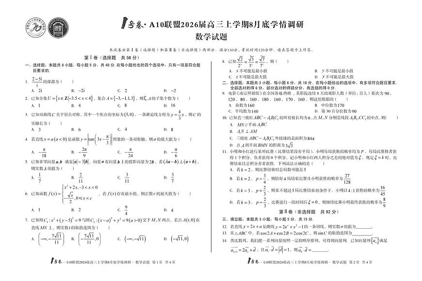 2026届1号卷A10联盟高三上学期8月底学情调研数学测试卷【含答案】第1页