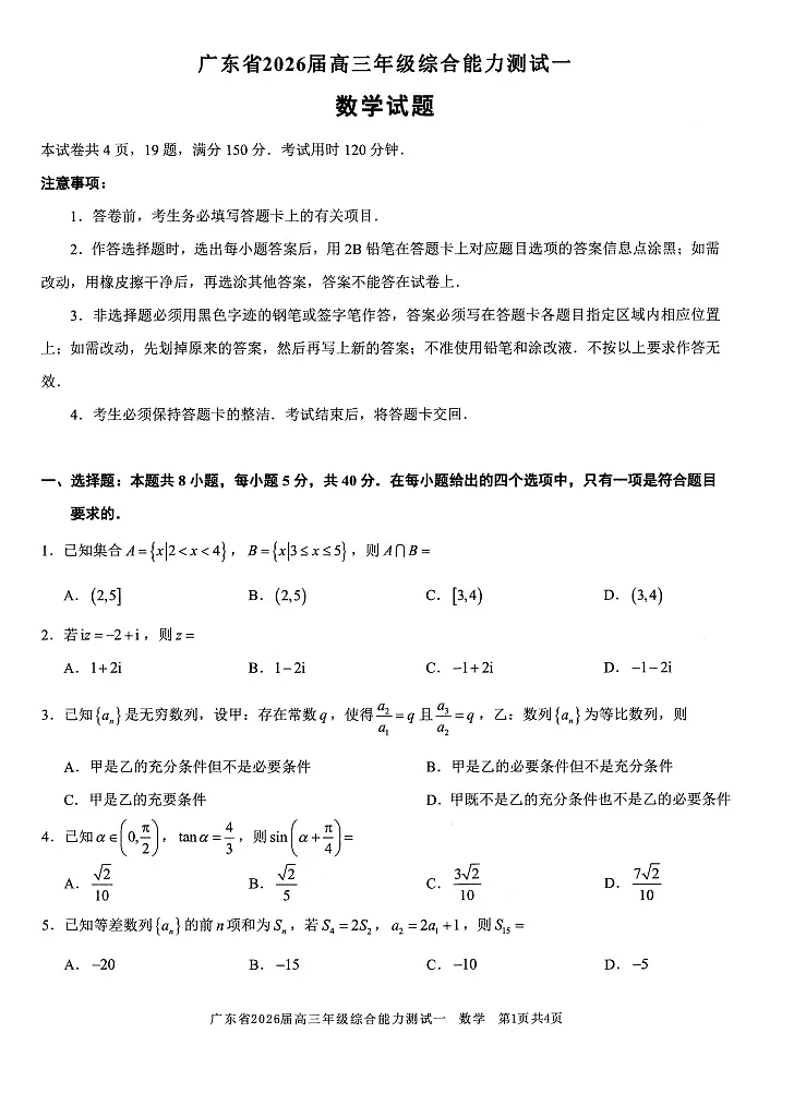 2025-2026学年广东省高三上学期开学一模联考数学试卷第1页