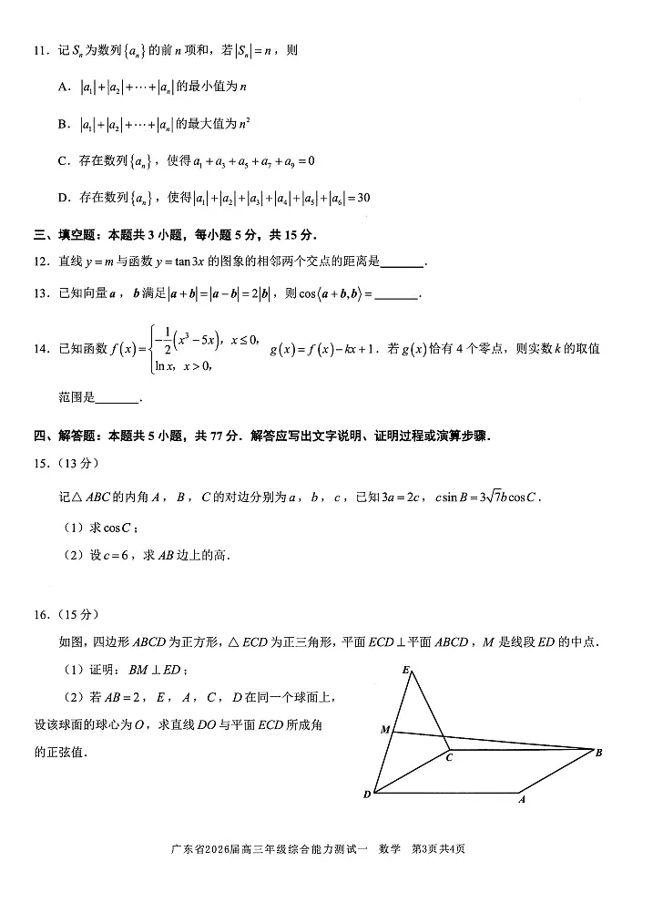 2025-2026学年广东省高三上学期开学一模联考数学试卷第3页
