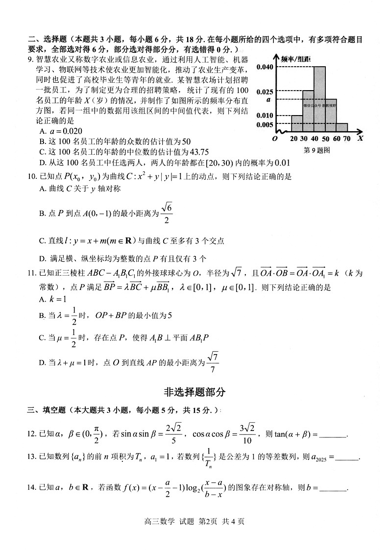浙江省七彩阳光新高考联盟2026届高三上学期开学联考数学试卷第2页