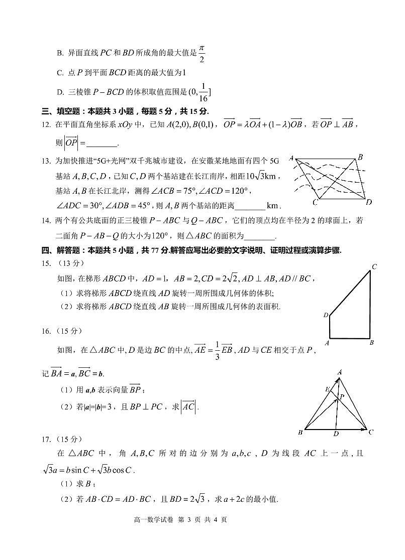 安徽省“江南十校”2024-2025学年高一下学期5月份阶段联考数学试卷（人教版）+答案第3页
