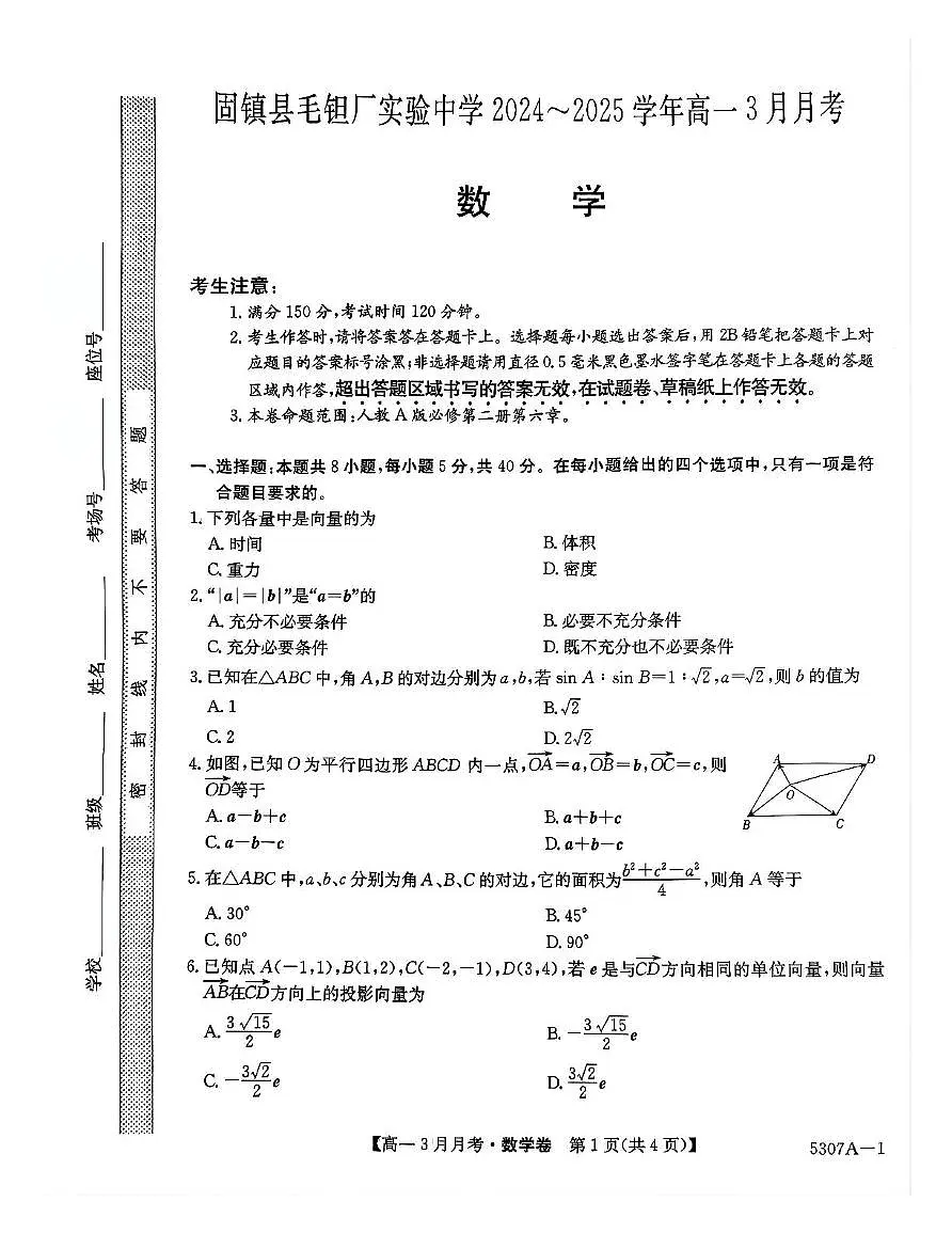 安徽省蚌埠市固镇县毛钽厂实验中学2024-2025学年高一下学期3月月考数学试卷+答案第1页