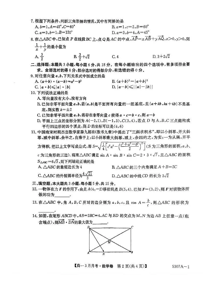 安徽省蚌埠市固镇县毛钽厂实验中学2024-2025学年高一下学期3月月考数学试卷+答案第2页