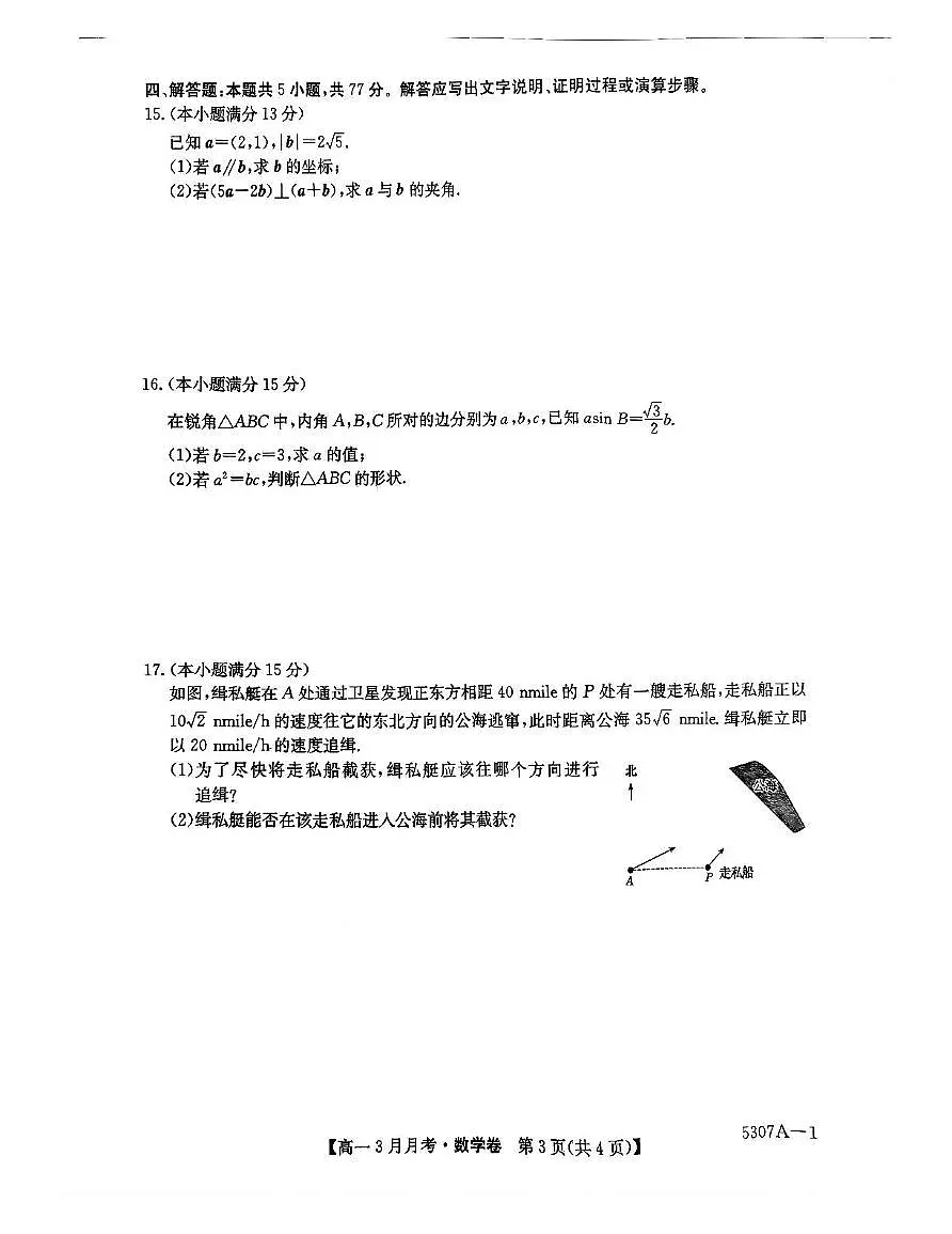 安徽省蚌埠市固镇县毛钽厂实验中学2024-2025学年高一下学期3月月考数学试卷+答案第3页