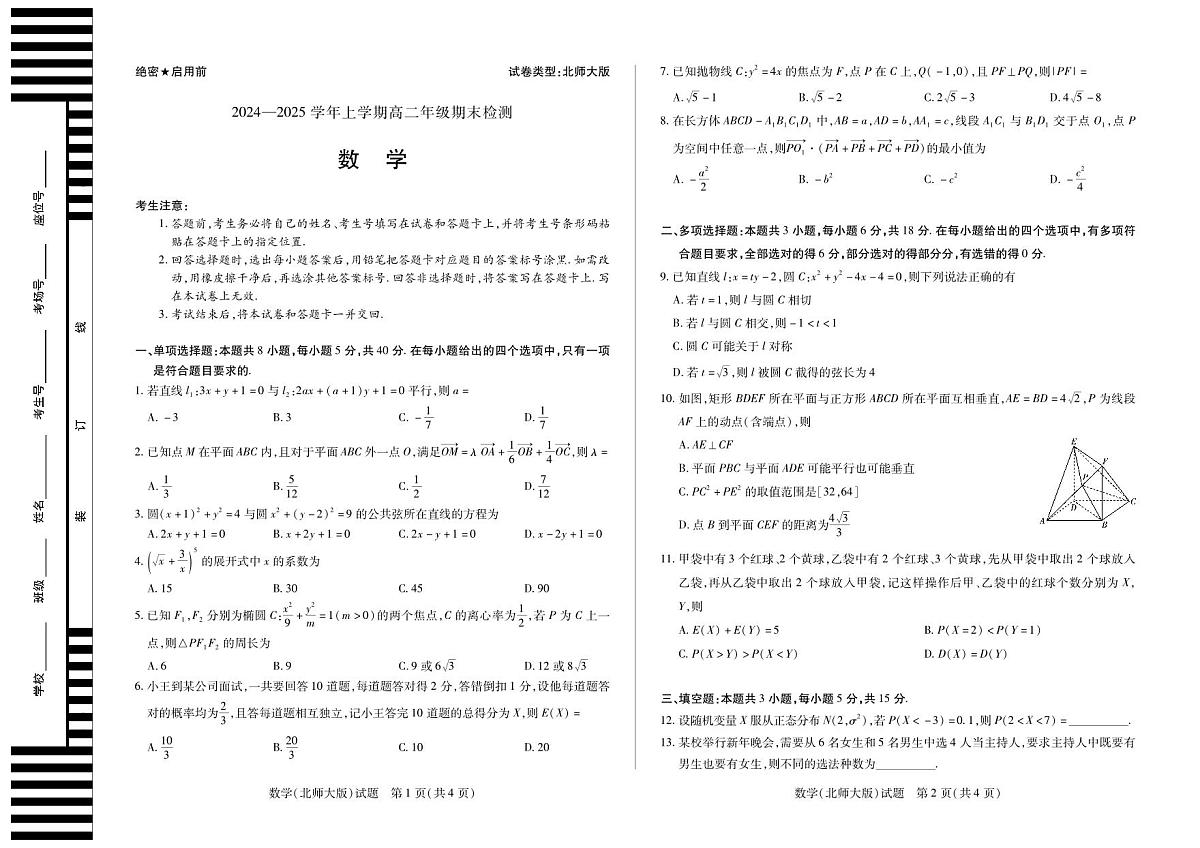 安徽省2024-2025学年高二上学期期末检测（北师大版）数学试卷+答案第1页
