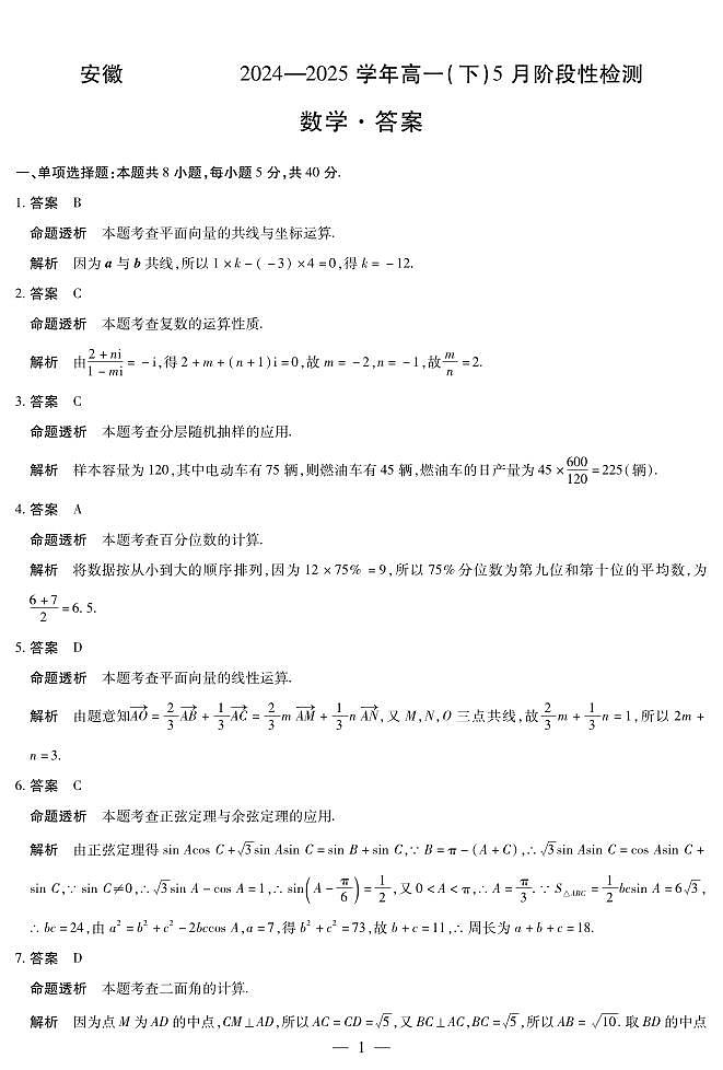 安徽省部分学校2024-2025学年高一下学期5月阶段性测试  数学试卷（人教版）+解析第3页