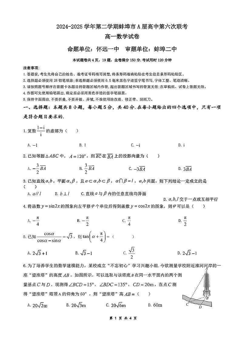 安徽省蚌埠市A层高中2024-2025学年高一下学期第六次联考（5月期中）数学试卷+答案第1页