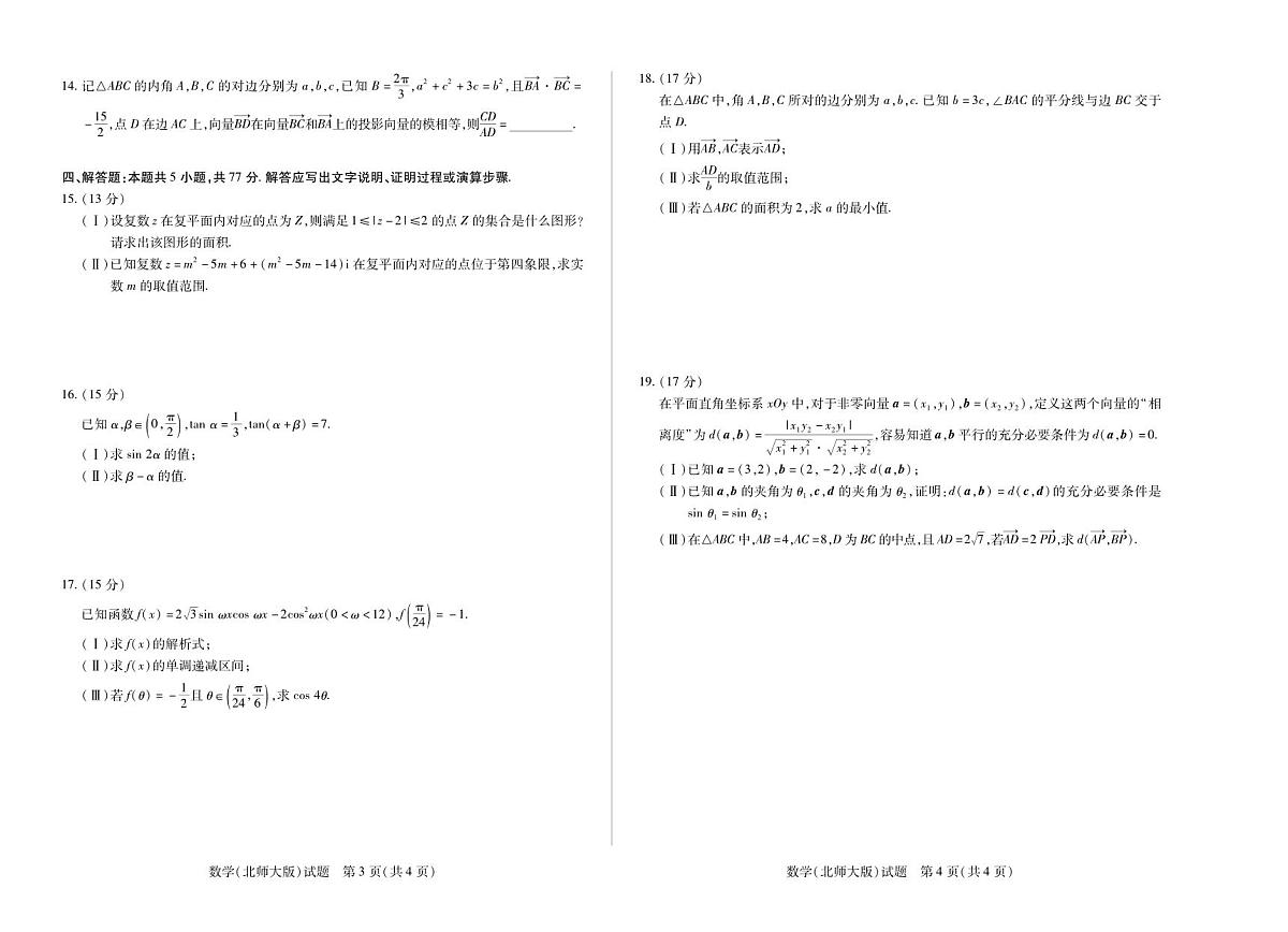 安徽省部分学校2024-2025学年高一下学期5月阶段性测试  数学试卷+解析（北师大版）第2页
