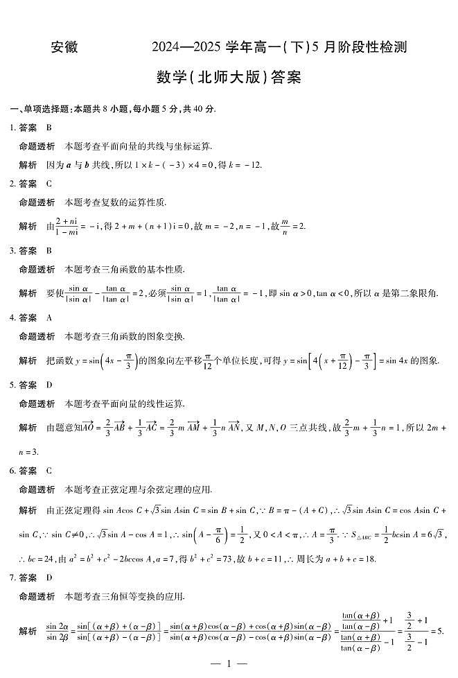 安徽省部分学校2024-2025学年高一下学期5月阶段性测试  数学试卷+解析（北师大版）第3页