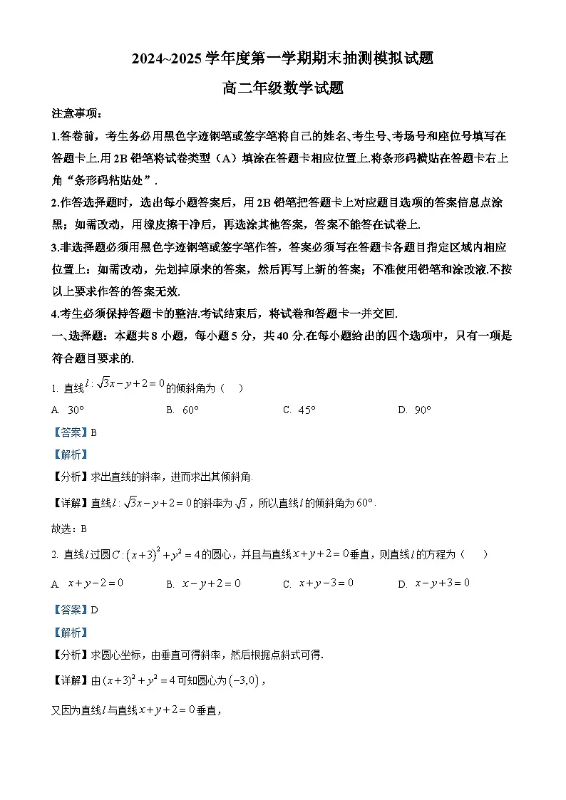 江苏省徐州市第三中学2024-2025学年高二上学期1月期末抽测模拟数学试题（解析版）第1页