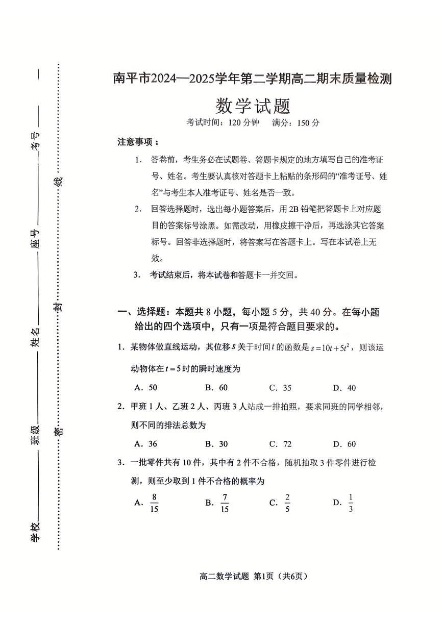 福建省南平市2024-2025学年第二学期高二下期末质量检测试卷数学试卷+答案第1页
