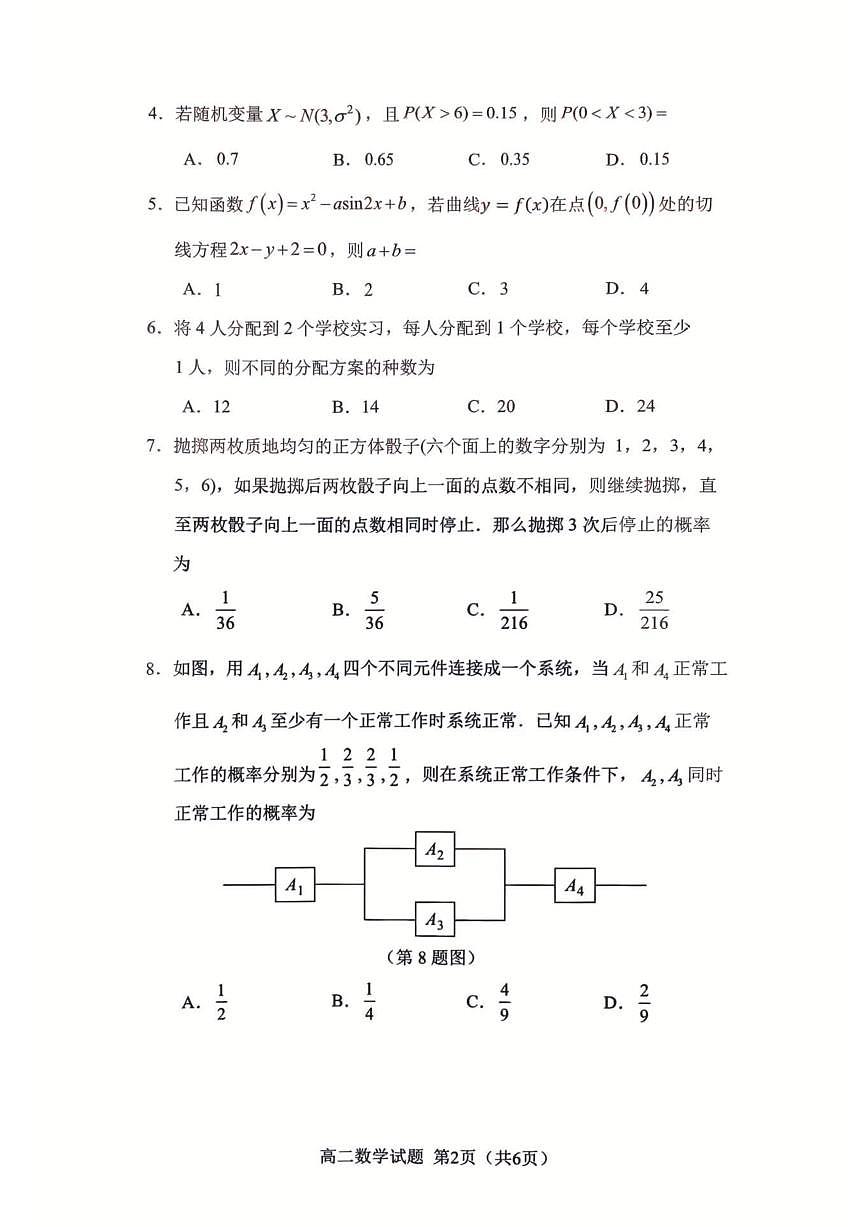 福建省南平市2024-2025学年第二学期高二下期末质量检测试卷数学试卷+答案第2页