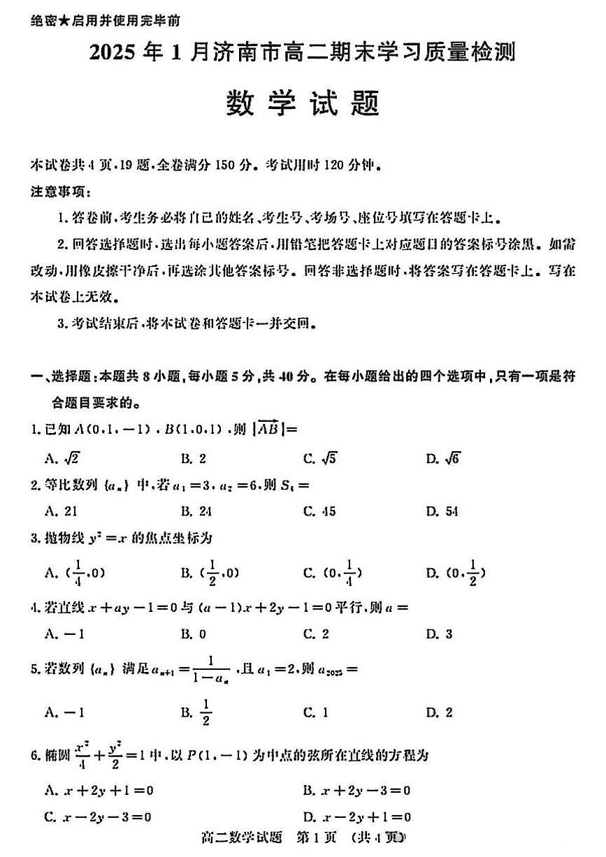 山东省济南市2024-2025学年高二上学期1月期末考试数学试卷第1页