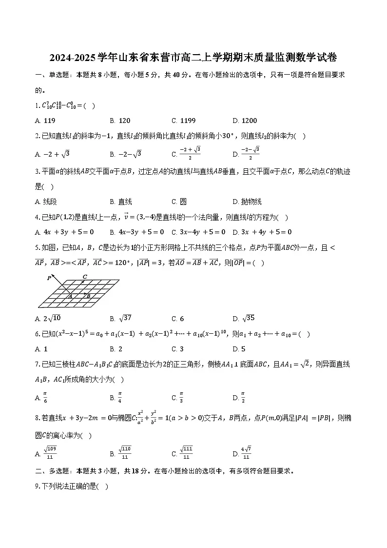 山东省东营市2024-2025学年高二上学期期末质量监测数学试卷（含答案）第1页