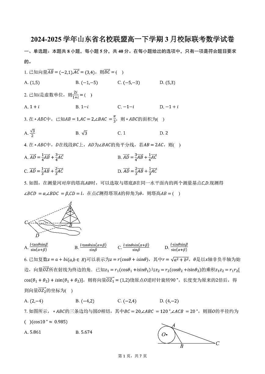 山东省名校联盟2024-2025学年高一下学期3月校际联考数学试卷（含答案）第1页