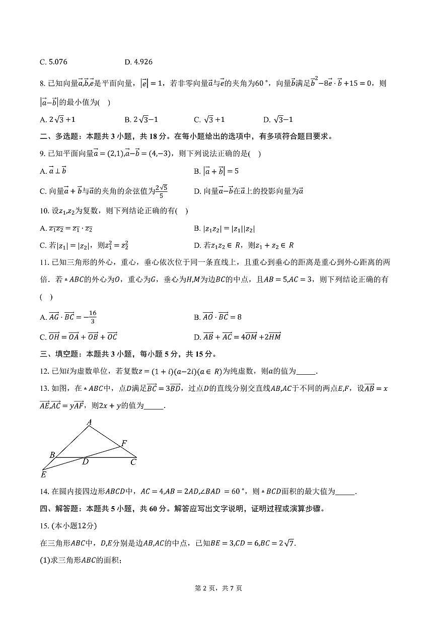 山东省名校联盟2024-2025学年高一下学期3月校际联考数学试卷（含答案）第2页