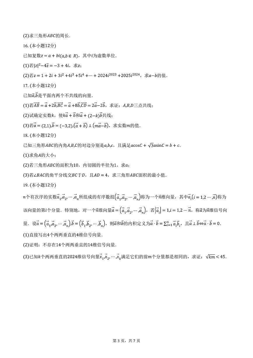 山东省名校联盟2024-2025学年高一下学期3月校际联考数学试卷（含答案）第3页