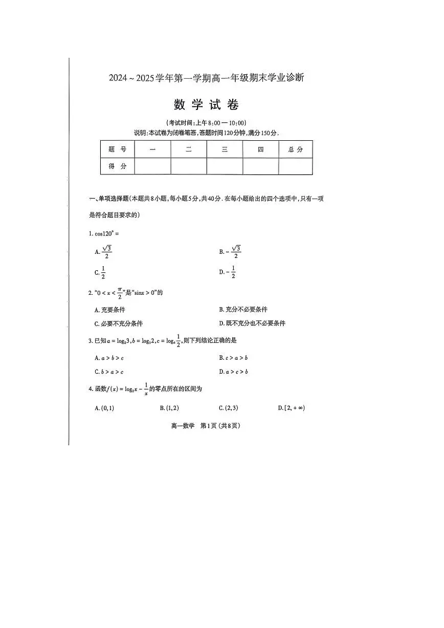 山西省太原市2024-2025学年高一上学期1月期末数学试卷（含答案）第1页