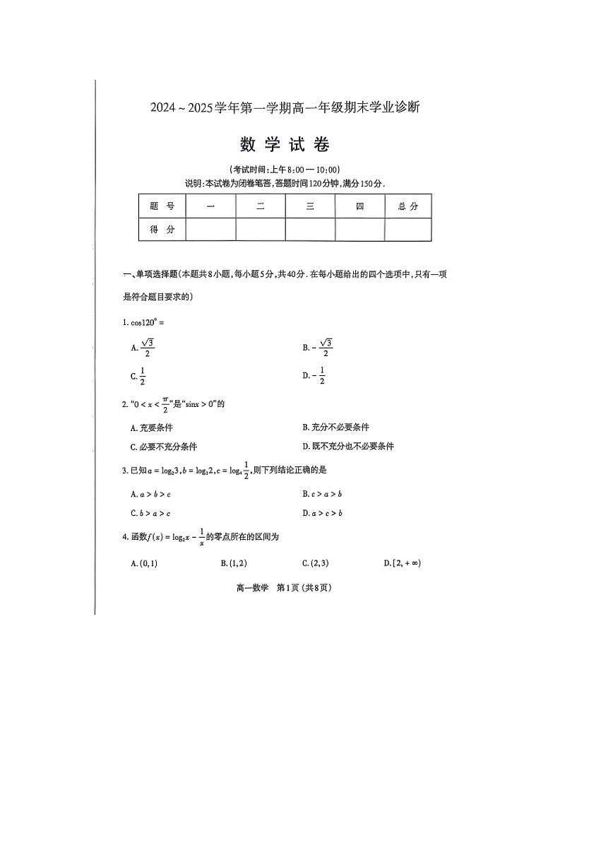 山西省太原市2024-2025学年高一上学期1月期末数学试卷（含答案）第1页