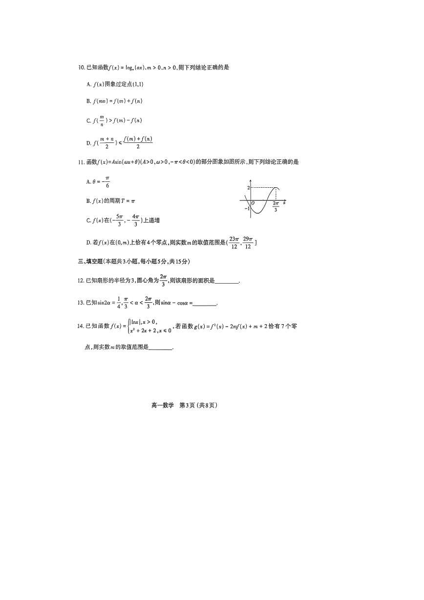 山西省太原市2024-2025学年高一上学期1月期末数学试卷（含答案）第3页