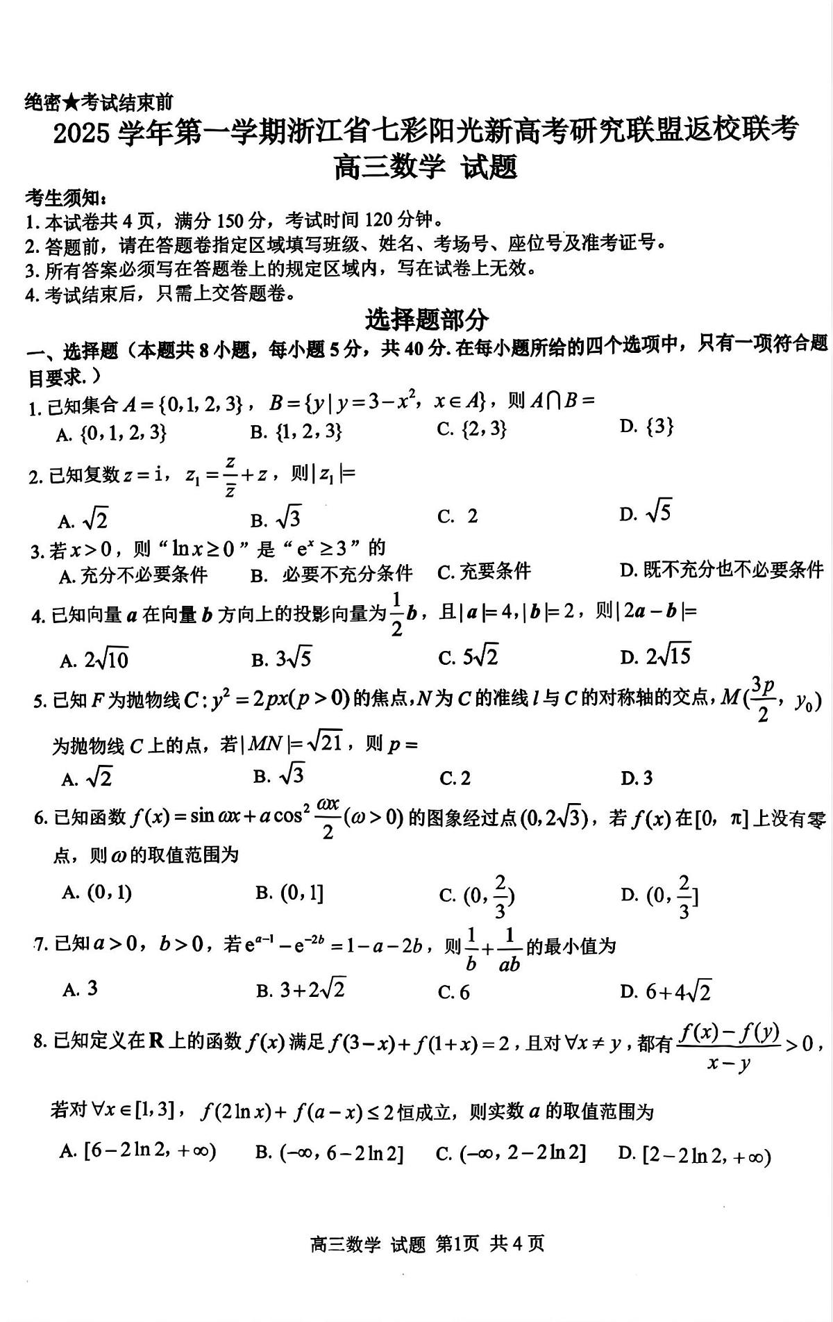 浙江省七彩阳光新高考研究联盟2026届高三上学期返校联考数学试题【含答案】第1页