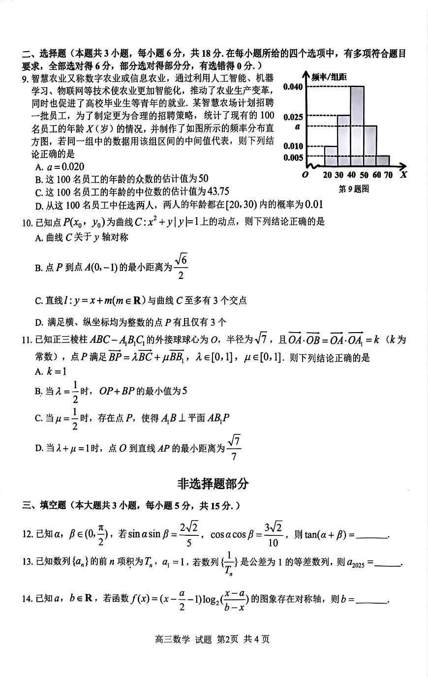 浙江省七彩阳光新高考研究联盟2026届高三上学期返校联考数学试题【含答案】第2页