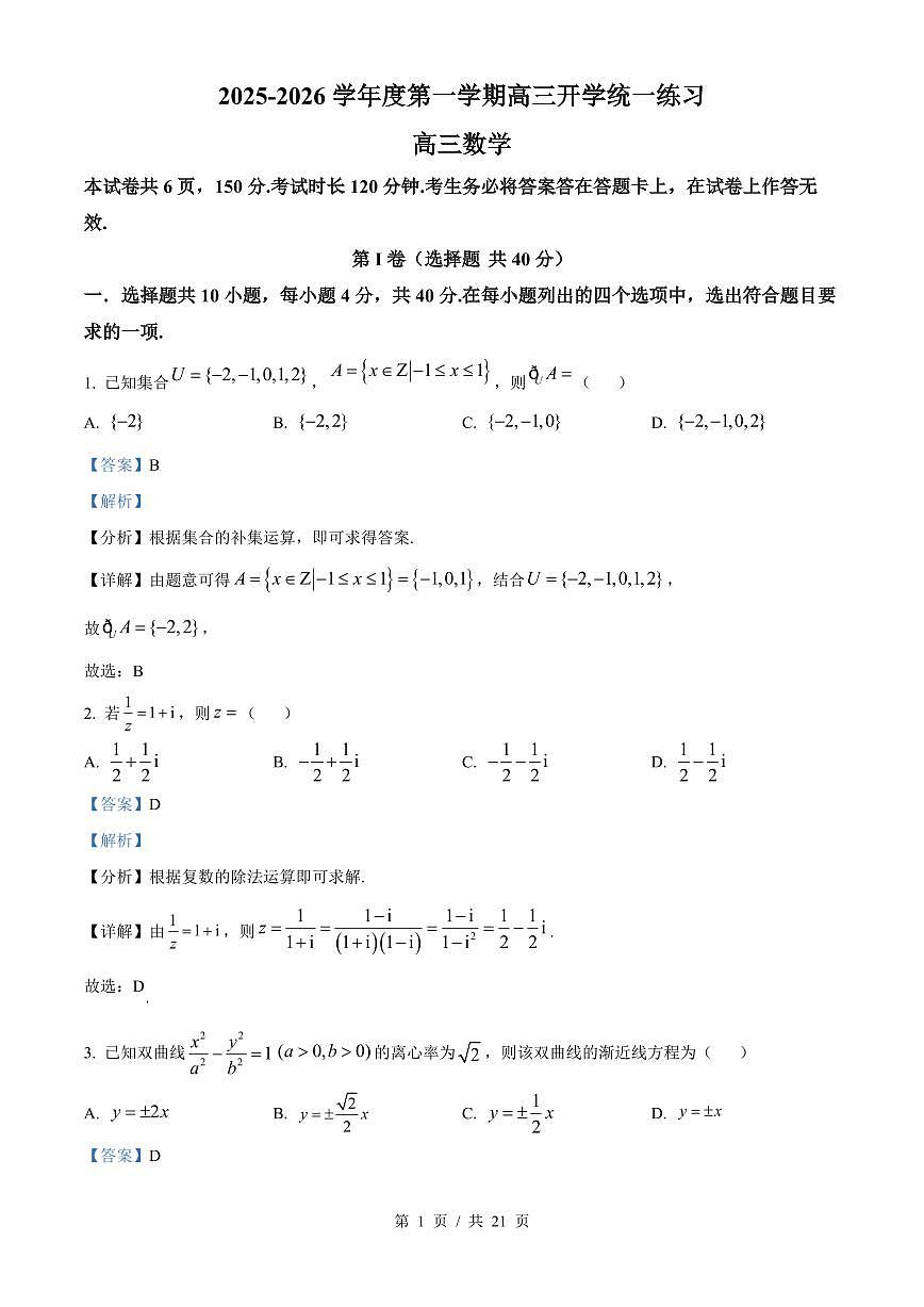 北京市丰台区2025-2026学年高三上学期开学统一练习数学试题（解析版）第1页