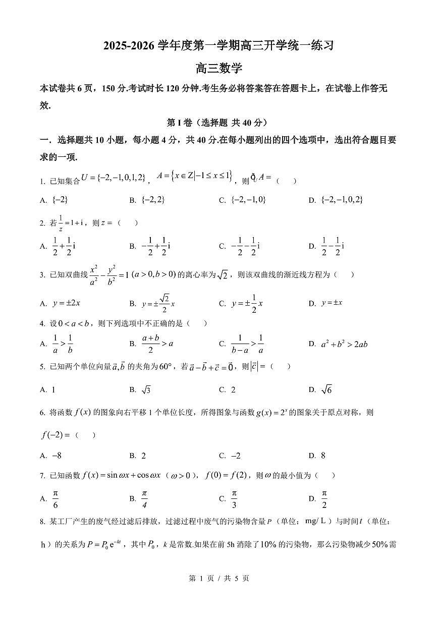 北京市丰台区2025-2026学年高三上学期开学统一练习数学试题（原卷版）第1页