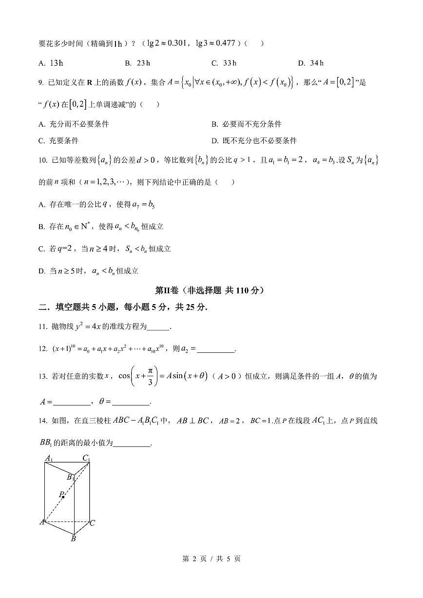 北京市丰台区2025-2026学年高三上学期开学统一练习数学试题（原卷版）第2页