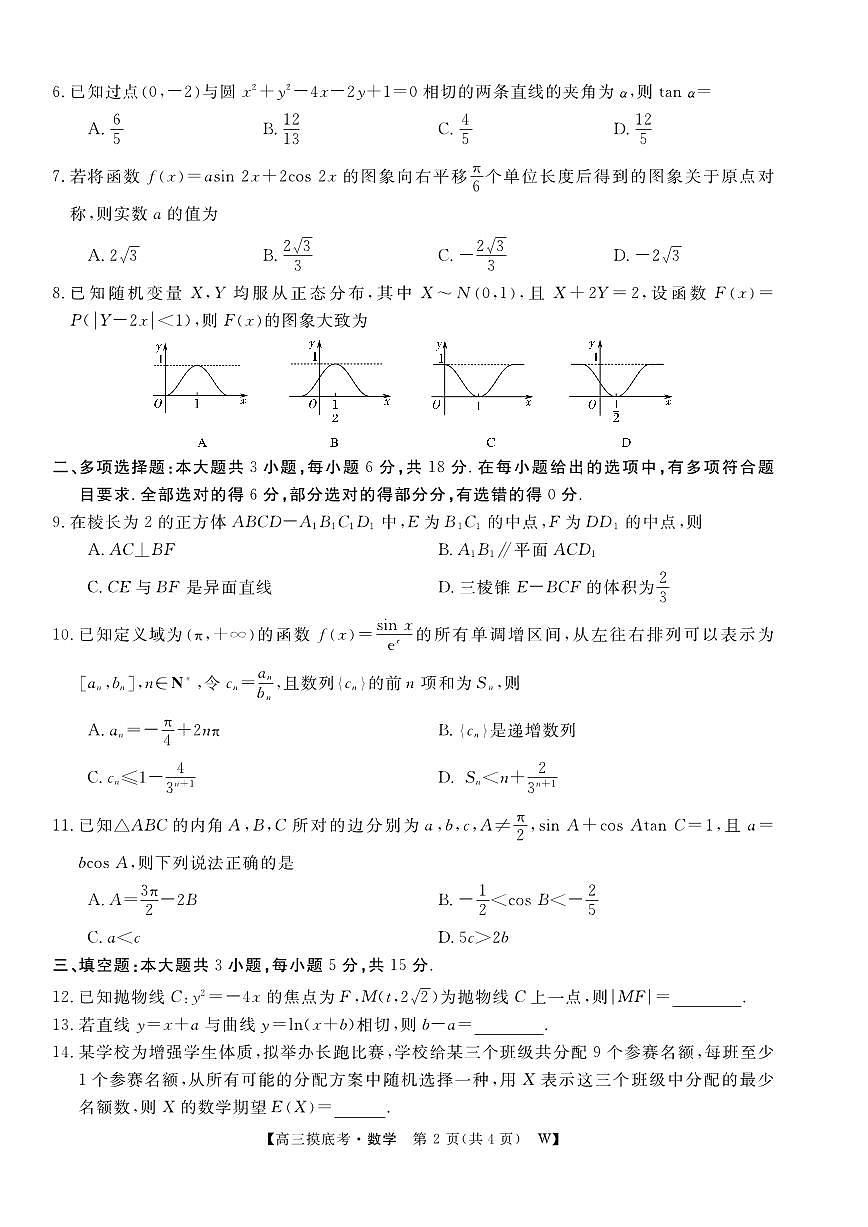 安徽省皖南八校2026届高三上学期8月摸底大联考 数学试题及答案第2页