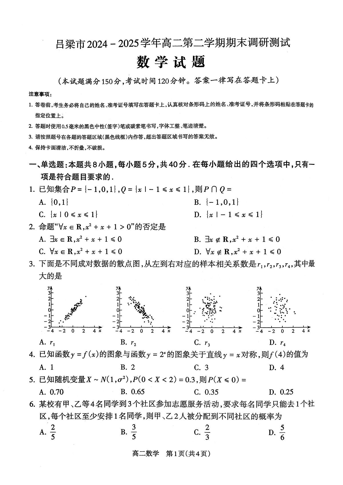 山西省吕梁市2024-2025学年高二第二学期期末调研测试-数学第1页